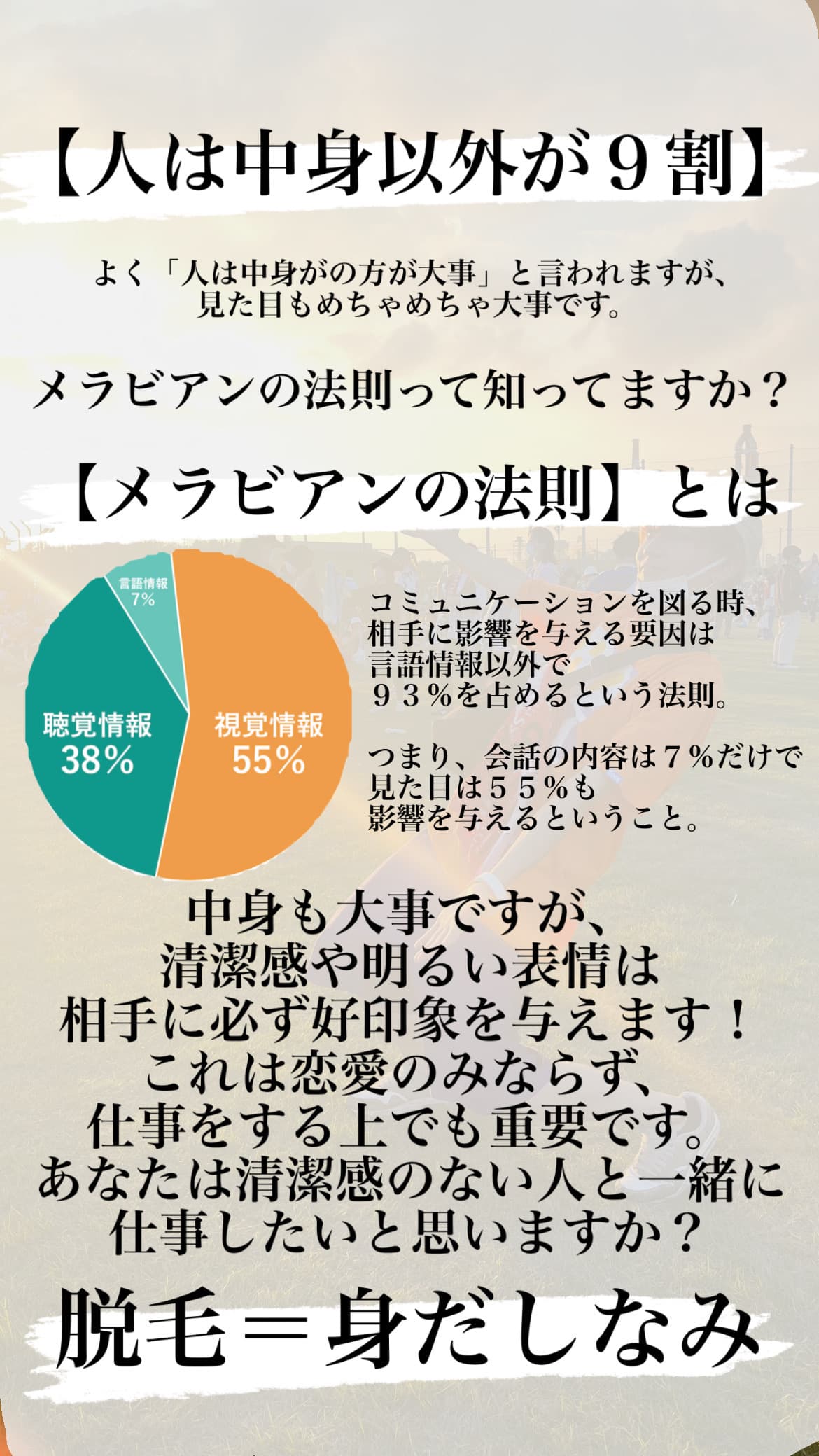 【メラビアンの法則】人は中身以外が9割!?