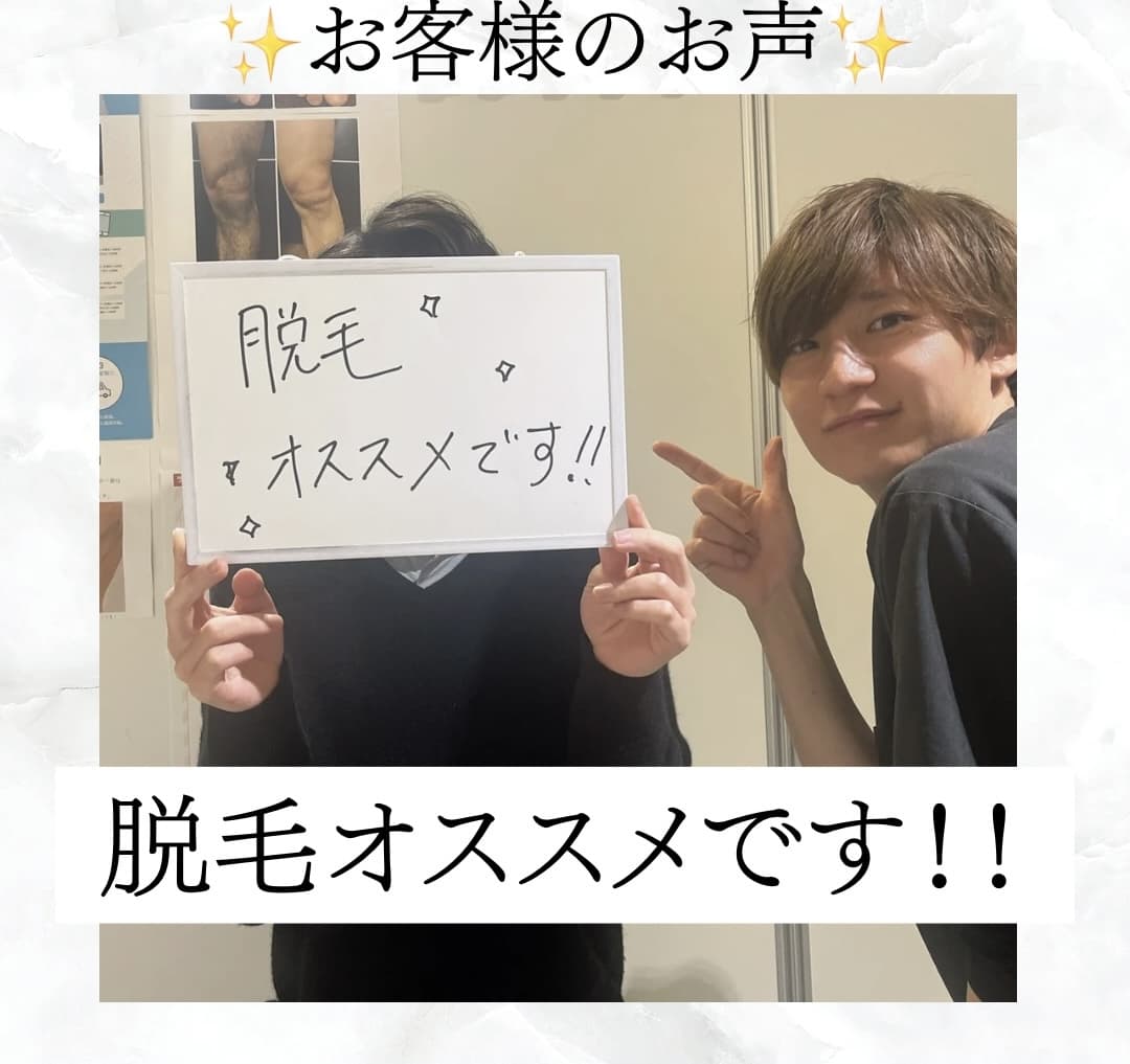 【メンズ脱毛/全身脱毛】お客様のお声