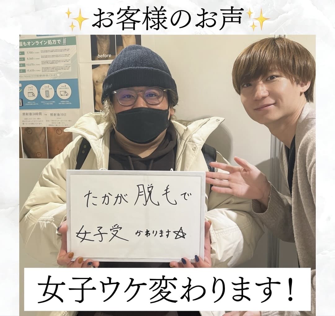【メンズ脱毛/全身脱毛】お客様のお声