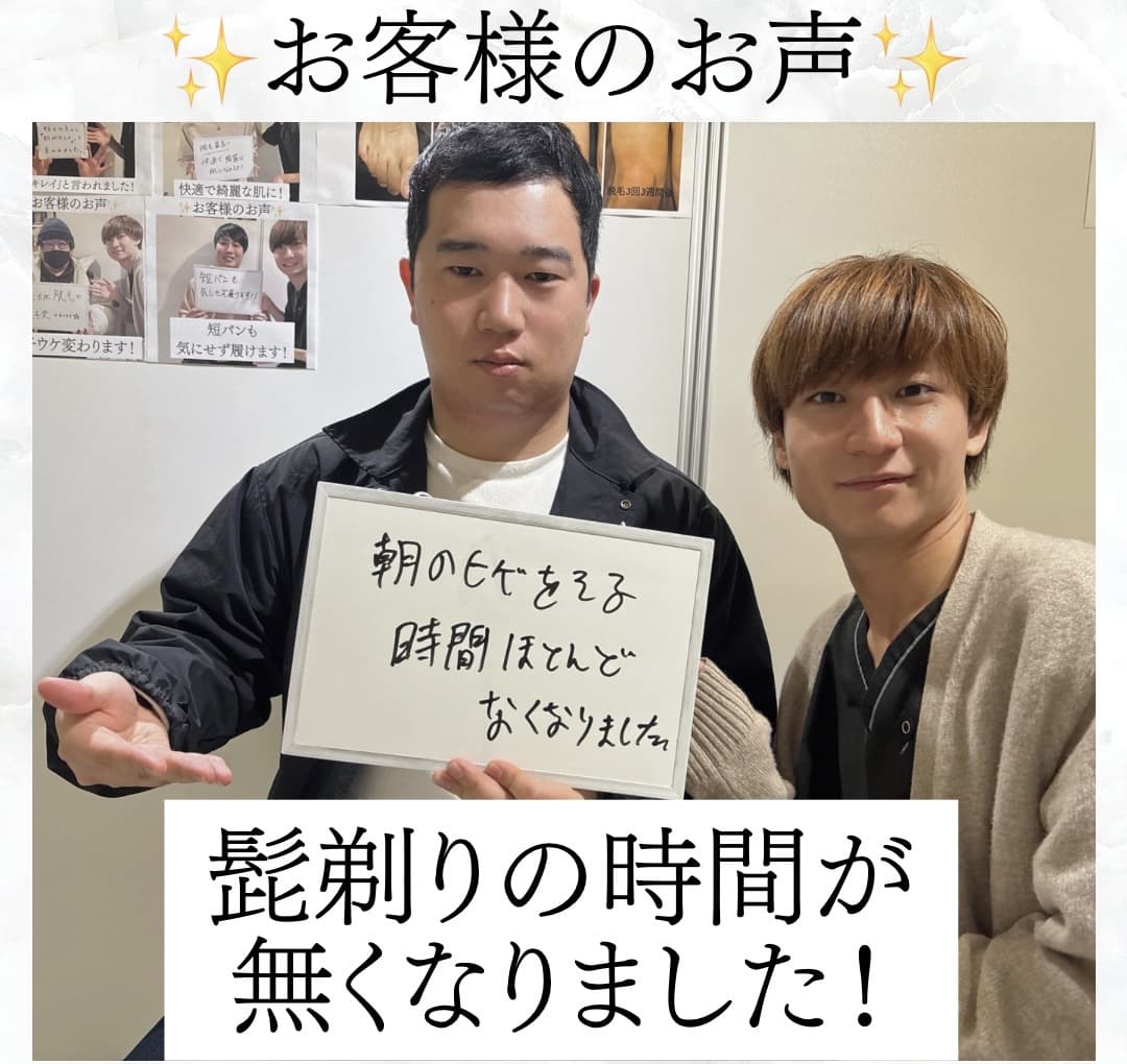 【メンズ脱毛/ヒゲ脱毛】お客様のお声