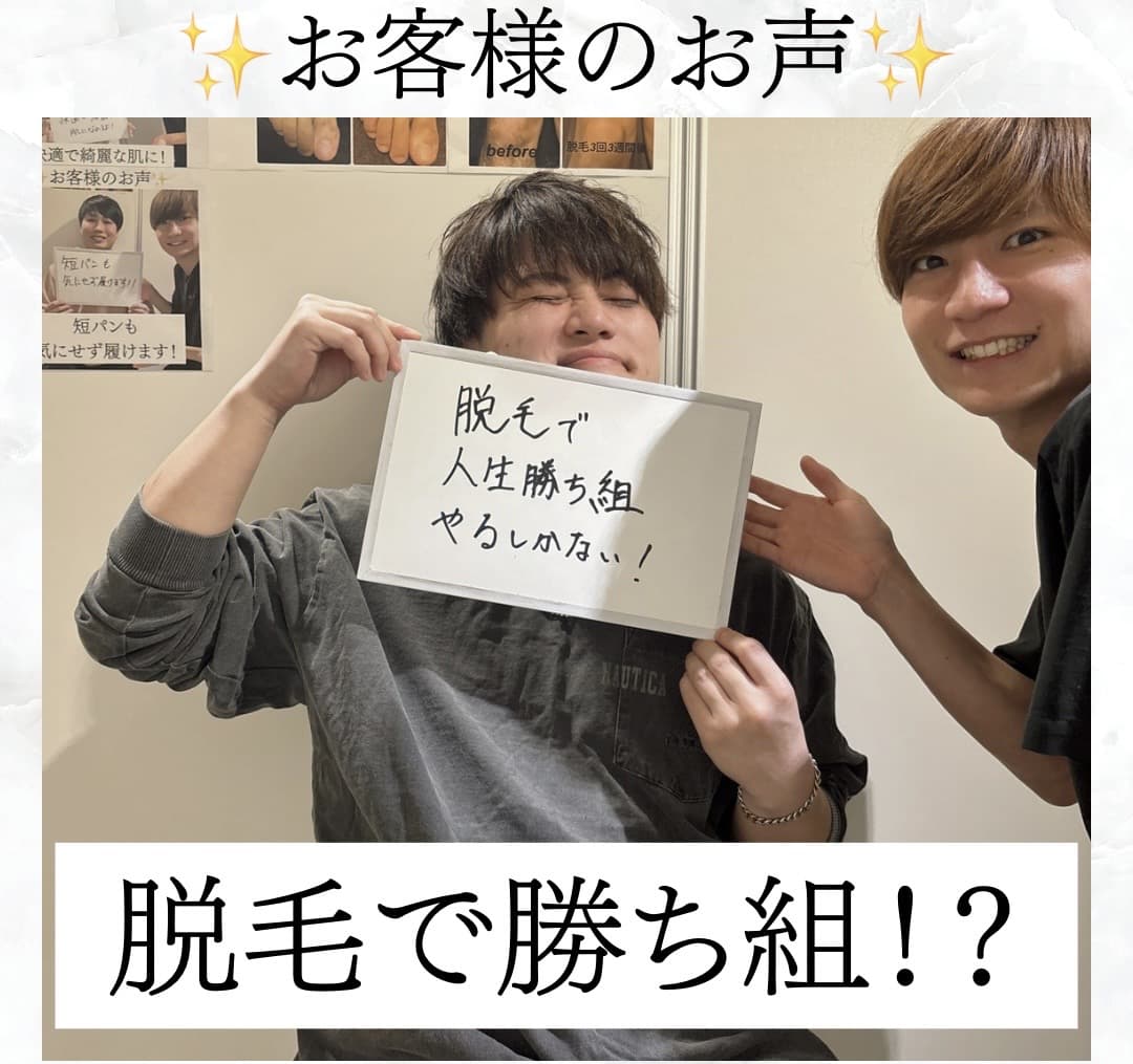 【メンズ脱毛/全身脱毛】お客様のお声